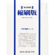 毎日新聞 縮刷版 2014年 02月号 [雑誌]