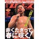 週刊 プロレス 2014年 4/9号 [雑誌]