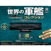 世界の軍艦コレクション 2014年 4/15号 [雑誌]