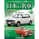 週刊日本の名車 2014年 4/1号（10） [雑誌]