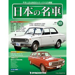 週刊日本の名車 2014年 4/1号（10） [雑誌]