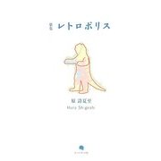 レトロポリス―原詩夏至歌集 [単行本]