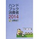 ハンドブック消費者〈2014〉 [単行本]