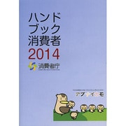 ハンドブック消費者〈2014〉 [単行本]