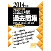 公認会計士試験短答式対策 過去問集〈2014年版〉 [全集叢書]