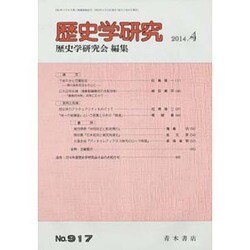 歴史学研究 2014年 04月号 [雑誌]