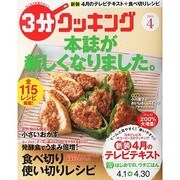 3分クッキング 2014年 04月号 [雑誌]