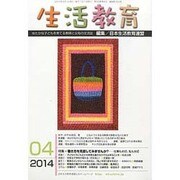 生活教育 2014年 04月号 [雑誌]