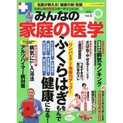 たけしの健康エンターテインメント!みんなの家庭の医学 2014年 04月号 [雑誌]