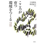 こころが育つ環境をつくる―発達心理学からの提言 [単行本]
