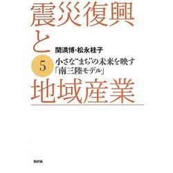 震災復興と地域産業〈5〉小さな"まち"の未来を映す「南三陸モデル」 [単行本]