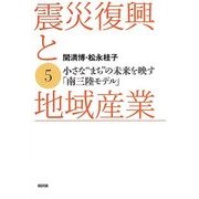 震災復興と地域産業〈5〉小さな"まち"の未来を映す「南三陸モデル」 [単行本]