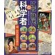 江戸時代の科学者〈1〉江戸・玉川兄弟ほか [全集叢書]