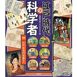 江戸時代の科学者〈1〉江戸・玉川兄弟ほか [全集叢書]