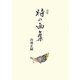 詩集 時の画集 [単行本]