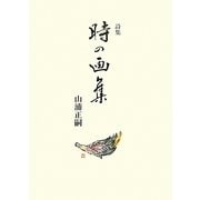 詩集 時の画集 [単行本]