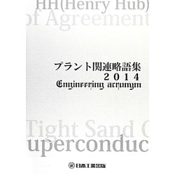 プラント関連略語集〈2014〉(日工の知っておきたい小冊子シリーズ) [単行本]