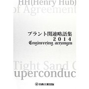 プラント関連略語集〈2014〉(日工の知っておきたい小冊子シリーズ) [単行本]