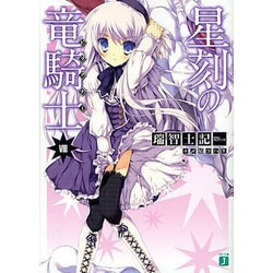ヨドバシ.com - 星刻の竜騎士(ドラグナー)〈8〉(MF文庫J) [文庫
