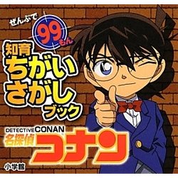 ヨドバシ Com 名探偵コナン 知育ちがいさがしブック 絵本 通販 全品無料配達