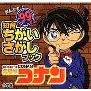 名探偵コナン(知育ちがいさがしブック) [絵本]
