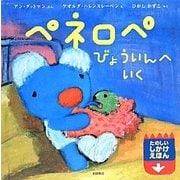 ペネロペびょういんへいく(ペネロペしかけえほん〈13〉) [絵本]