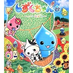 しずくちゃん〈22〉レッツゴー!北海道ツアー [絵本]