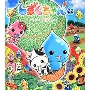 しずくちゃん〈22〉レッツゴー!北海道ツアー [絵本]