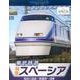 東武鉄道特急スペーシア[BD]