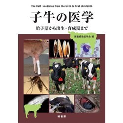 子牛の医学―胎子期から出生・育成期まで [単行本]