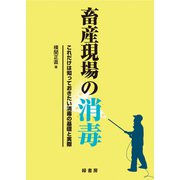 畜産現場の消毒―これだけは知っておきたい消毒の基礎と実際 [単行本]
