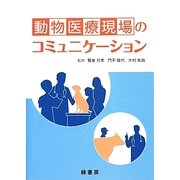 動物医療現場のコミュニケーション [単行本]