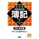 公認会計士試験短答式対策 財務会計論簿記〈2014年版〉 [全集叢書]