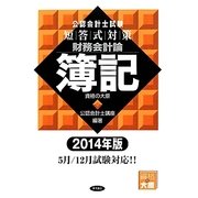 公認会計士試験短答式対策 財務会計論簿記〈2014年版〉 [全集叢書]