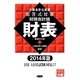 公認会計士試験短答式対策 財務会計論財表〈2014年版〉 [全集叢書]