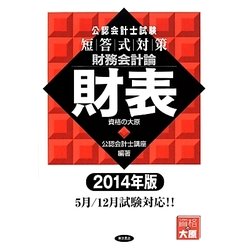公認会計士試験短答式対策 財務会計論財表〈2014年版〉 [全集叢書]