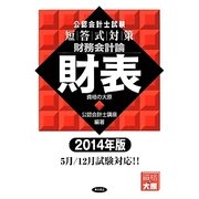 公認会計士試験短答式対策 財務会計論財表〈2014年版〉 [全集叢書]