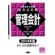 公認会計士試験短答式対策 管理会計〈2014年版〉 [全集叢書]