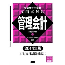 公認会計士試験短答式対策 管理会計〈2014年版〉 [全集叢書]