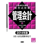 公認会計士試験短答式対策 管理会計〈2014年版〉 [全集叢書]