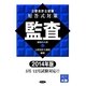 公認会計士試験短答式対策 監査〈2014年版〉 [全集叢書]