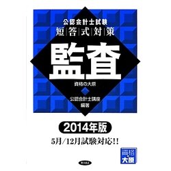 公認会計士試験短答式対策 監査〈2014年版〉 [全集叢書]