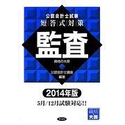 公認会計士試験短答式対策 監査〈2014年版〉 [全集叢書]