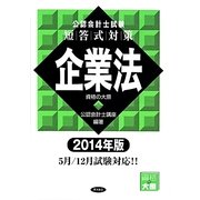 公認会計士試験短答式対策 企業法〈2014年版〉 [全集叢書]
