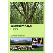 森林管理士への道 STEP1 [単行本]