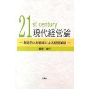 現代経営論－21st century 創造的人材育成による経営革新 [単行本]