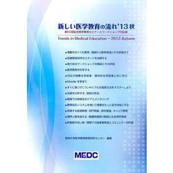 新しい医学教育の流れ '13秋－第50回記念医学教育セミナーとワークショップの記録 [単行本]
