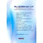 新しい医学教育の流れ '13秋－第50回記念医学教育セミナーとワークショップの記録 [単行本]