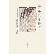 少年老イ易ク [単行本]