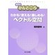 わかる!使える!楽しめる!ベクトル空間(数学のかんどころ〈24〉) [全集叢書]